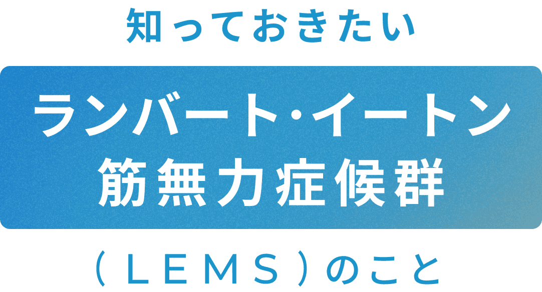 知っておきたいランバート･イートン筋無力症候群（LEMSのこと）